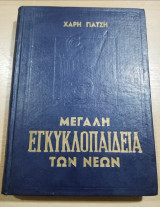 Μεγάλη Εγκυκλοπαίδεια των Νέων τόμος έκτος