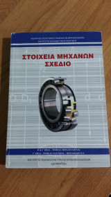 Στοιχεία Μηχανών Σχέδιο