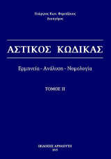 Αστικός Κώδικας / Ερμηνεία - ανάλυση - νομολογία - Τόμος ΙΙ