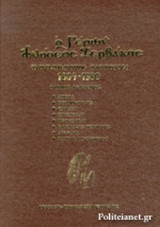 Ο ΓΕΡΩΝ ΦΙΛΟΘΕΟΣ ΖΕΡΒΑΚΟΣ (ΔΕΥΤΕΡΟΣ ΤΟΜΟΣ)