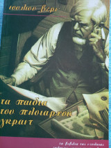 Τα παιδιά του πλοιάρχου Γκραντ Ιουλίου Βερν