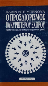 Ο ΠΡΟΣΔΙΟΡΙΣΜΟΣ ΤΟΥ ΚΥΡΙΩΤΕΡΟΥ ΕΧΘΡΟΥ