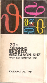 29η Διεθνής Έκθεσις Θεσσαλονίκης 6-27 Σεπτεμβρίου 1964, Κατάλογος 1964