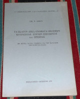 Τα 110 ονοματα οικισμων κουρεστιας-στενων πισοδεριου και πρεσπας 1976 σωκρ.λιακου