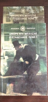 Ο εξάδερφος Πονς - 2 τόμοι