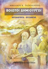 Βοιωτοί Δημιουργοί Συγγραφείς - Ποιητές. Αρχαιότητα - Βυζάντιο: Ιστορικά Βοιωτικά Μελετήματα