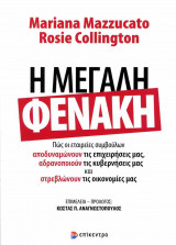 Η μεγάλη φενάκη