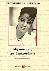 Μη μου πεις ποτέ καληνύχτα: Θεατρικός μονόλογος σε εννέα πράξεις