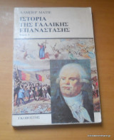 Ιστορία της γαλλικής επανάστασης (τομος Α΄)