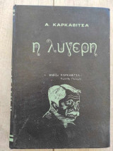 Η Λυγερή