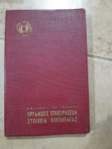 Οργανωσις επιχειρησεων -στοιχεια οικονομιας ,βιβλιοθηκη του τεχνικου ,ιδρυμα ευγενιδου (α.παππας ,1976)