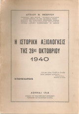 Η ιστορική αξιολόγησις της 28ης Οκτωβρίου 1940