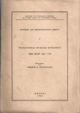 Νοταριακαί πράξεις Μυκόνου των ετών 1663-1779