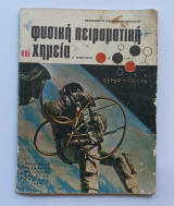 Φυσικη Πειραματικη και Χημεια *Ε' Δημοτικου 1969