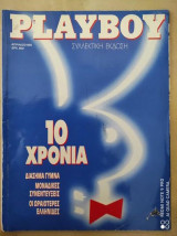 Playboy.10 χρονια.απριλιος 1995