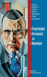 Ο κινηματογράφος, ο φουτουρισμός και ο Μαγιακόφσκι