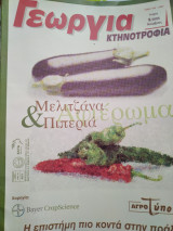 Πιπεριά Μελιτζάνα Αφιέρωμα