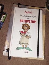 Αρκας. Το σημειωματάριο του Αυγούστου 2019