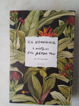 Ο κόσμος στα μέτρα του: Μυθιστόρημα
