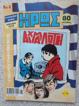 Μικρός Ήρωας #4 Συλλεκτικό