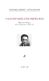 Ο Καρυωτάκης στις μέρες μας: Ήχοι και απόηχοι από τη ζωή και το έργο του