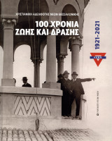 Χ.Α.Ν.Θ. 100 Χρόνια ζωής και δράσης 1921-2021 (σκληρόδετη έκδοση)