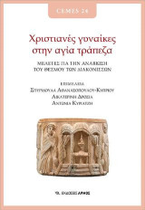 Χριστιανές γυναίκες στην αγία τράπεζα: Μελέτες για την αναβίωση του θεσμού των Διακονισσών