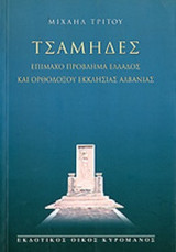 ΤΣΑΜΗΔΕΣ