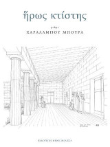 Ήρως κτίστης: Μνήμη Χαράλαμπου Μπούρα