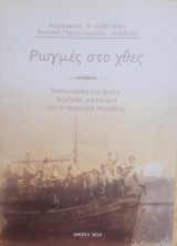 Ρωγμές στο χθες Λαογραφικά ευρήματα, διηγήσεις και καημοί για το Μεγανήσι Λευκάδας