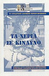 Τα χέρια σε κίνδυνο: Το σύνδρομο δόνησης χεριού - βραχίονα