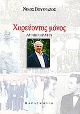 ΧΟΡΕΥΟΝΤΑΣ ΜΟΝΟΣ