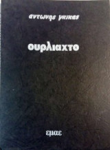 Ουρλιαχτό