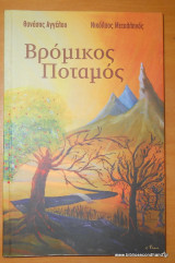 Βρόμικος Ποταμός