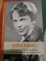 Σπουδαίες γυναίκες Αμέλια Ερχαρτ