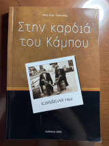 Στην καρδιά του κάμπου καβασιλα 1942