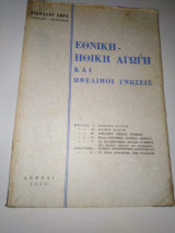 Εθνική - Ηθική Αγωγή και Ωφέλιμαι Γνώσεις