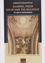 Έλληνες, Ρώσοι και Λαοί της Θάλασσας: Το Μέγα Παρασκήνιο