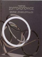 Γιώργος Ζογγολόπουλος: Η ασίγαστη πλησμονή στο αχανές της αφαίρεσης: George Zongolopoulos