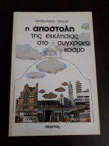 Η αποστολή της εκκλησίας στο σύγχρονο κόσμο