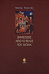 Σημειώσεις από το τέλος του αιώνα