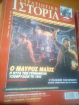 Στρατιωτικη ιστορια τευχος 57