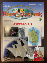 Μίκυ ο εξερευνητής Αυστραλία 1 - Τεύχος 22