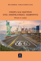 Όνειρα και σκέψεις στις αμερικανικές λεωφόρους: (Ποίηση σε πρόζα)