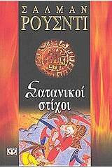 Σατανικοί στίχοι