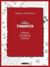 80 Σταυρόλεξα Αρχαίας Ελληνικής Γλώσσας