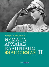 Θέματα Αρχαίας Ελληνικής Φιλοσοφίας ΙΙ