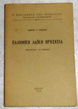 Ελληνική λαϊκή θρησκεία Martin P. Nilsson 1979 μεταφραση ι.κακριδη