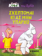 Η Ζωή Μετά του Αρκά - Σκέπτομαι και ας μην Υπάρχω