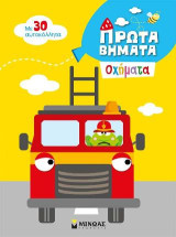 Oχήματα: Με 30 αυτοκόλλητα